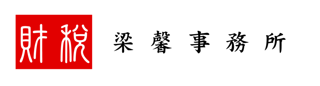 梁馨記帳報稅代理人事務所